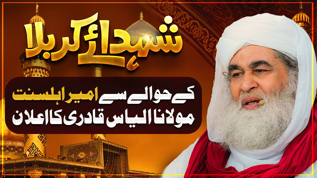 Shuhada e Karbala Ke Hawale Se Ameer Ahlesunnat Ka Elan | Imam Hussain Ko Esal e Sawab